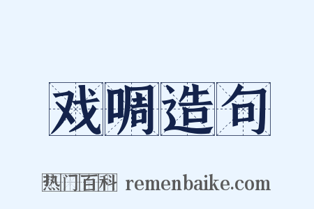 戏啁造句是什么意思的图片